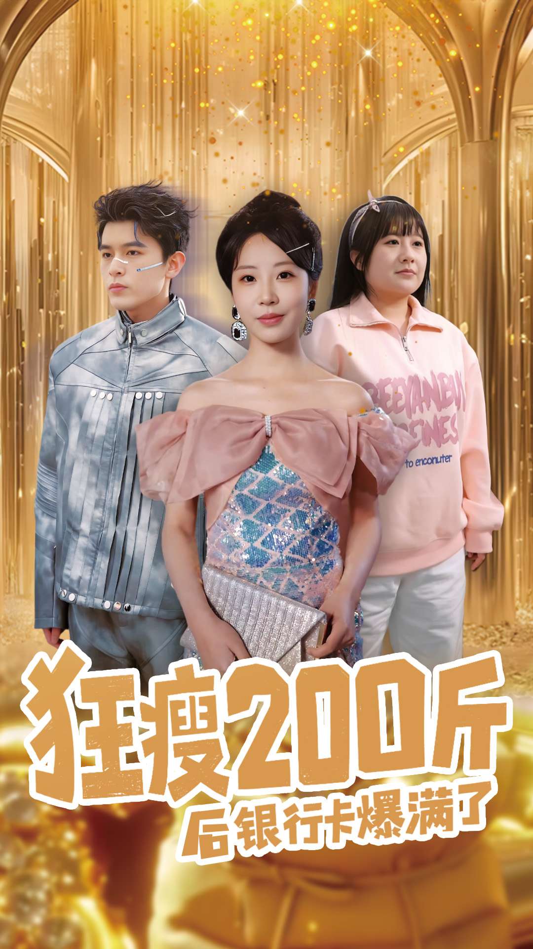 狂瘦200斤后银行卡爆满了第26集