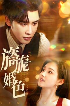 旖旎婚色第7集