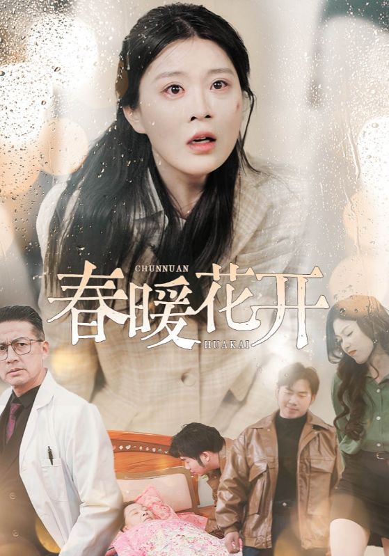 春暖花开（短剧版）第23集