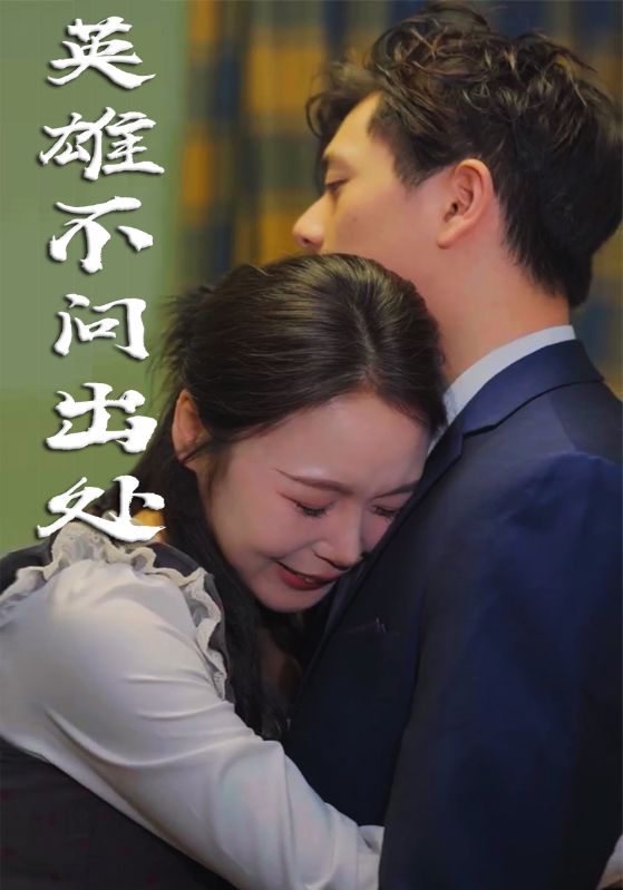英雄不问出处第34集(大结局)