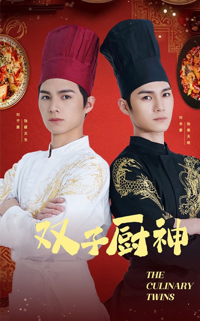 双子厨神第38集