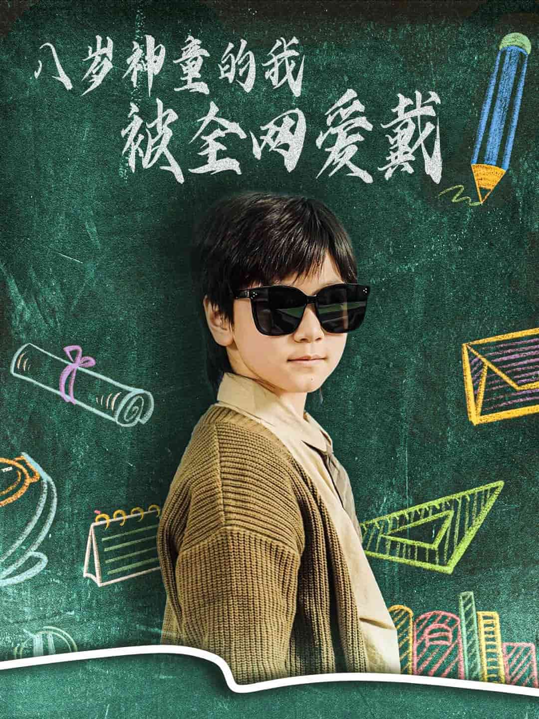 八岁神童的我被全网爱戴第50集