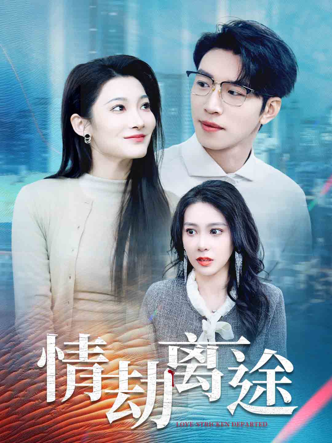 情劫离途第38集