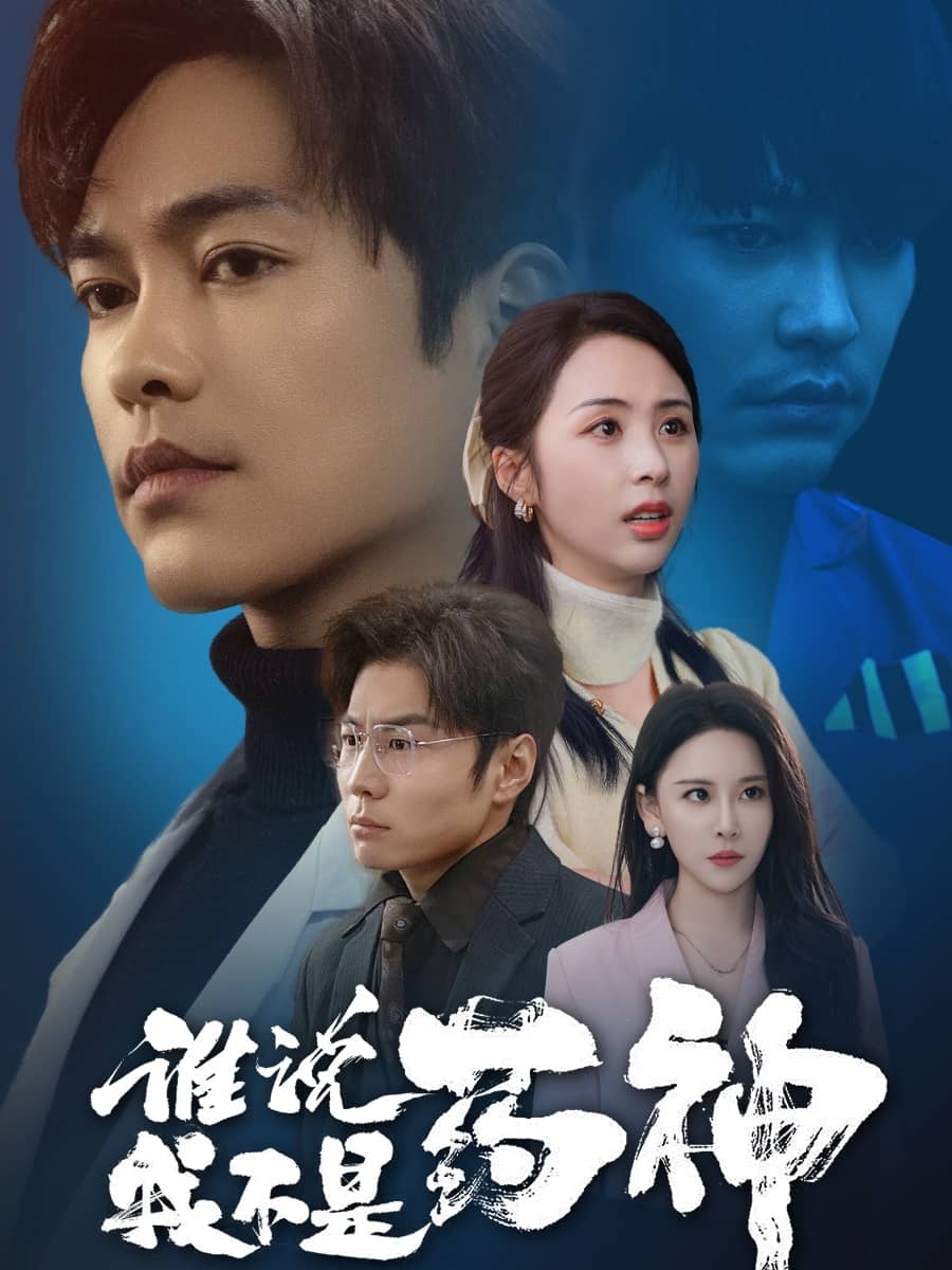 谁说我不是药神第5集