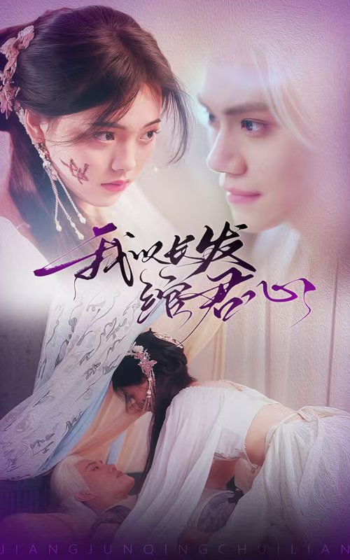 我以长发绾君心第43集
