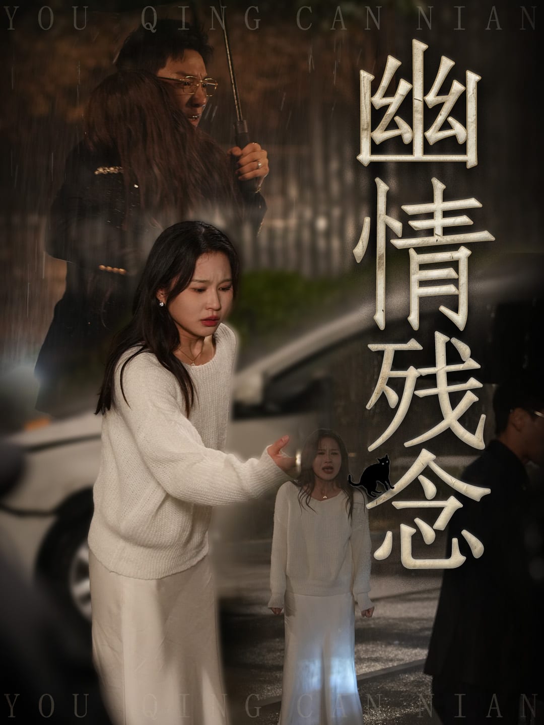 幽情残念第9集