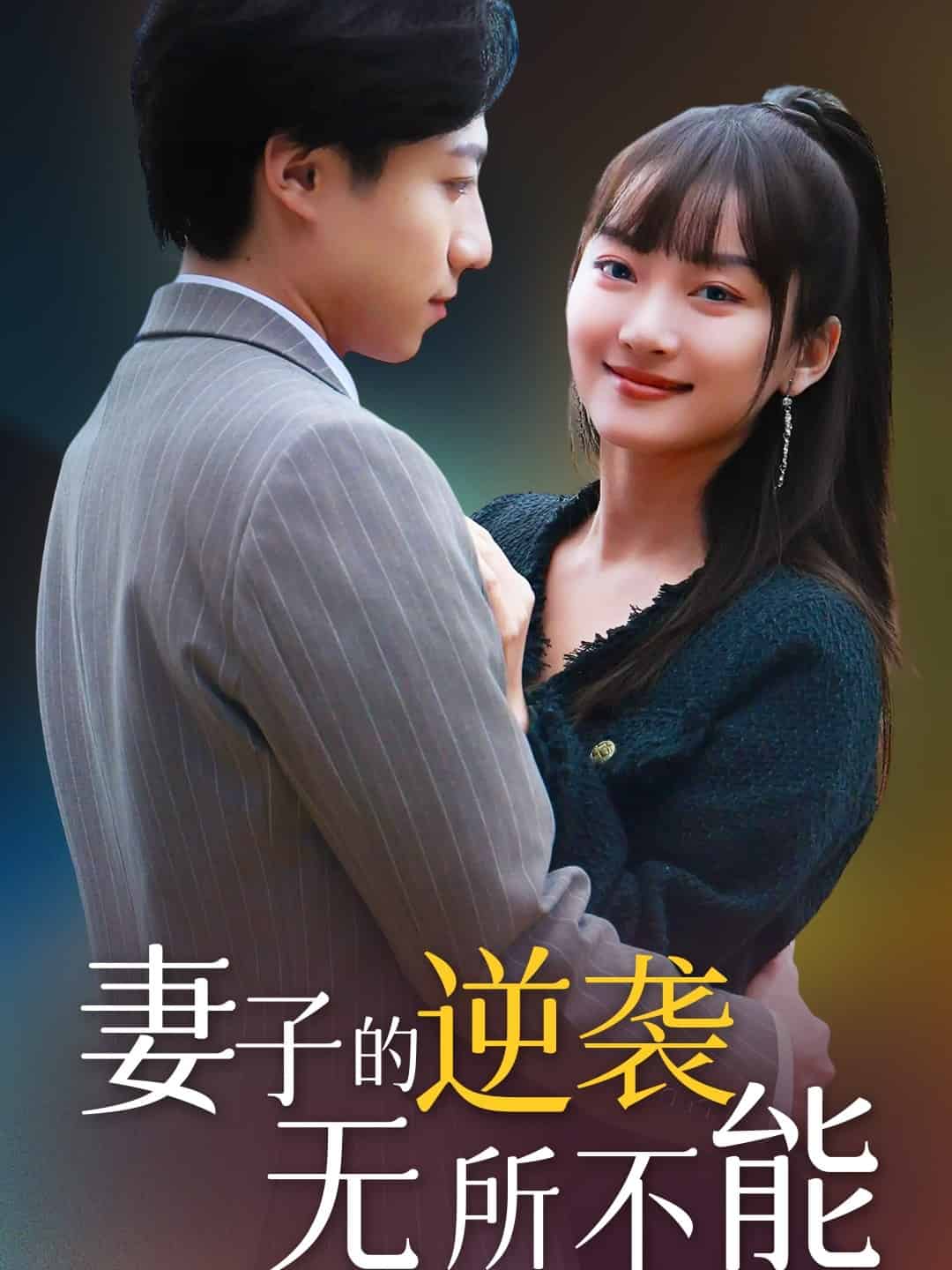 妻子的逆袭无所不能第11集
