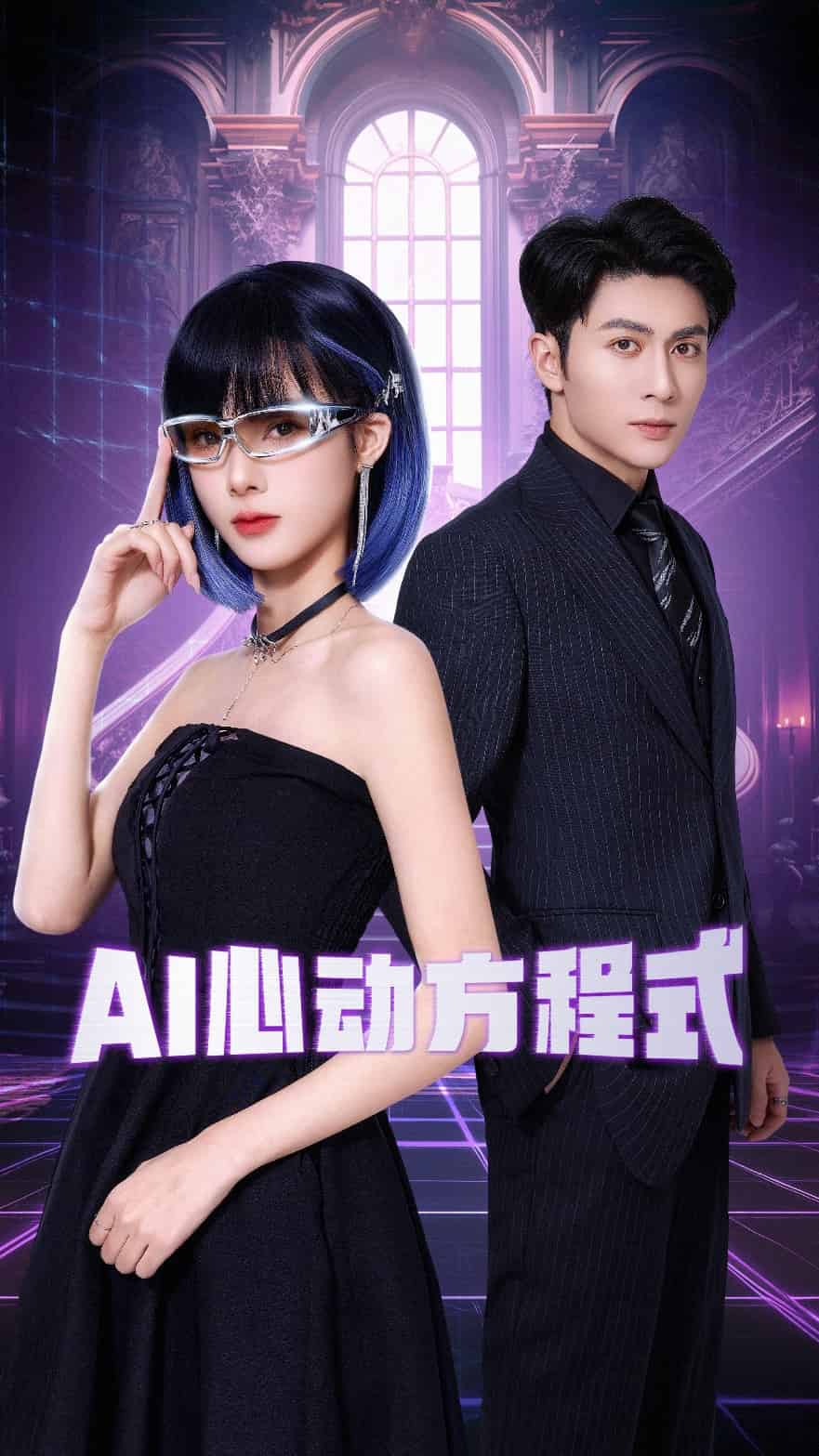 AI心动方程式第64集