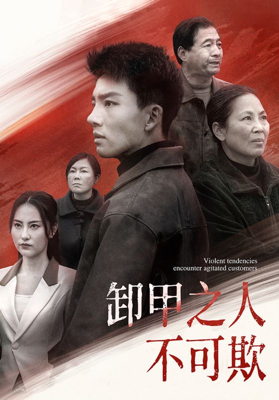 卸甲之人不可欺第36集