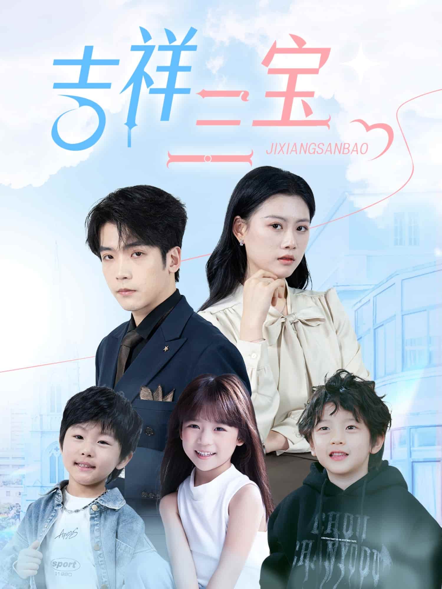 吉祥三宝第25集