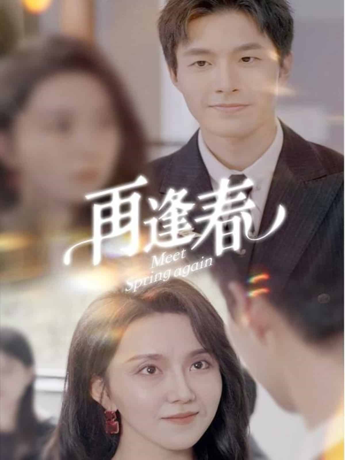 再逢春第2集