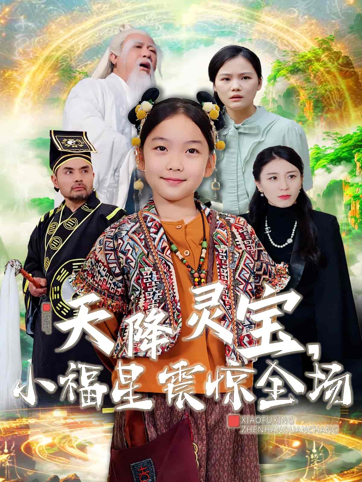 天降灵宝小福星震惊全场第10集