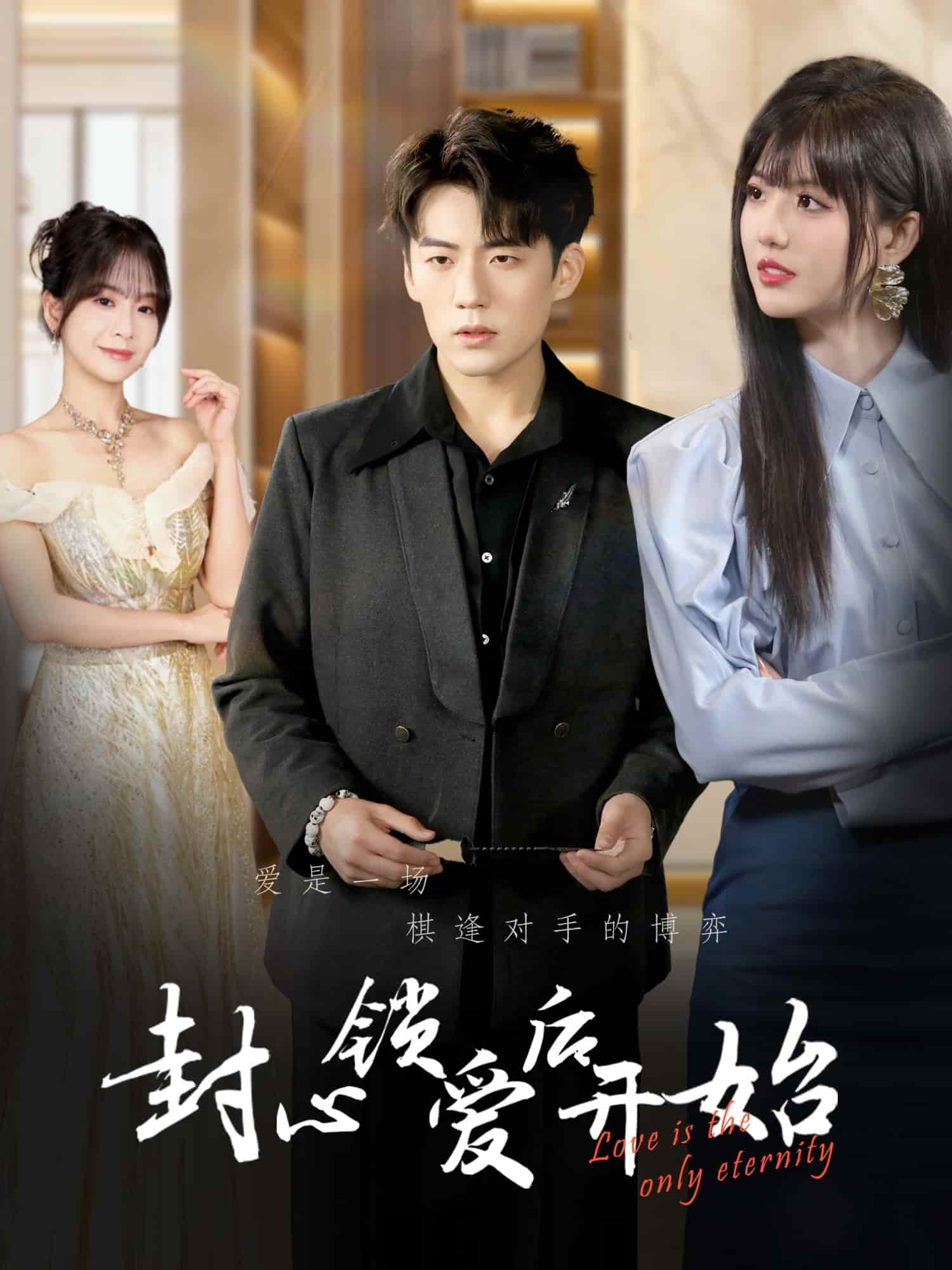 封心锁爱后开始第8集