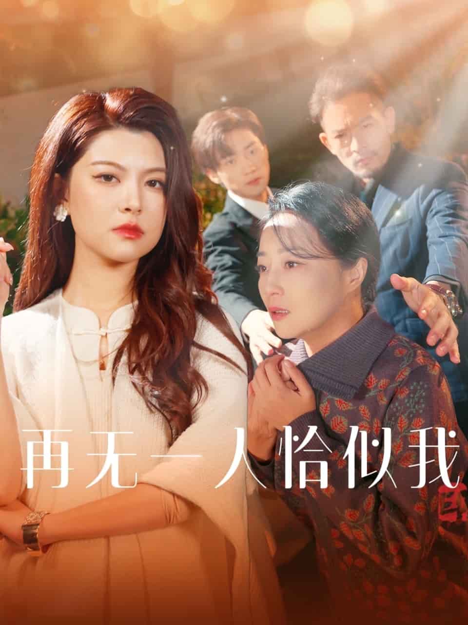再无一人恰似我第50集