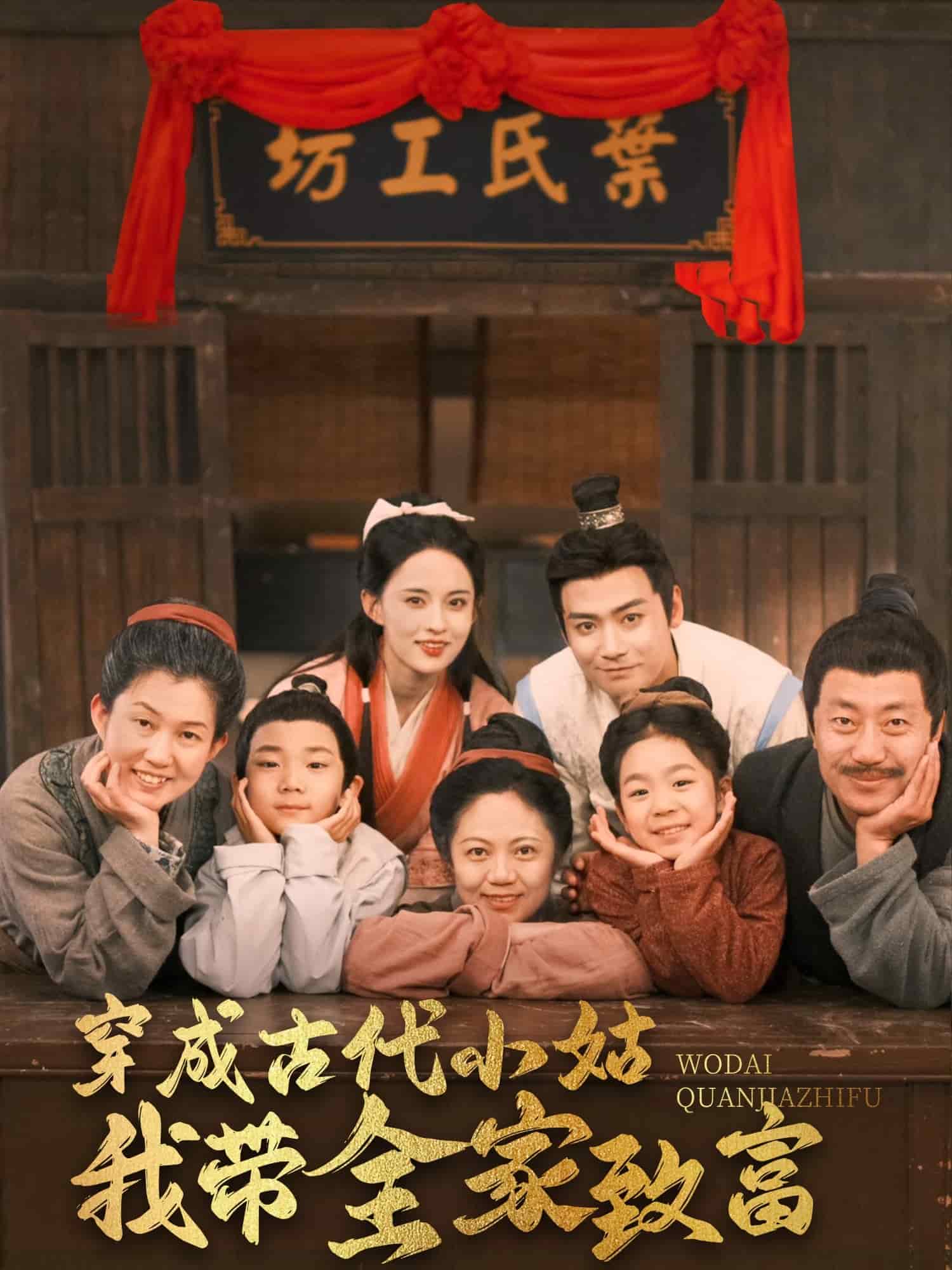 穿成古代小姑我带全家致富第68集