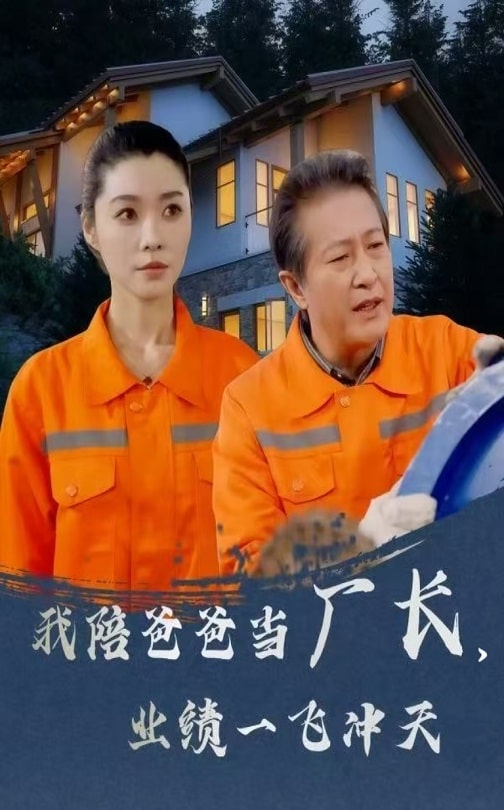 我陪爸爸当厂长，业绩一飞冲天第2集
