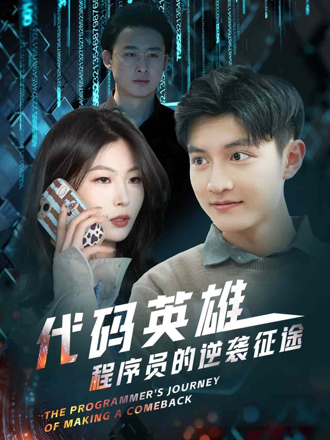 代码英雄程序员的逆袭征途第3集