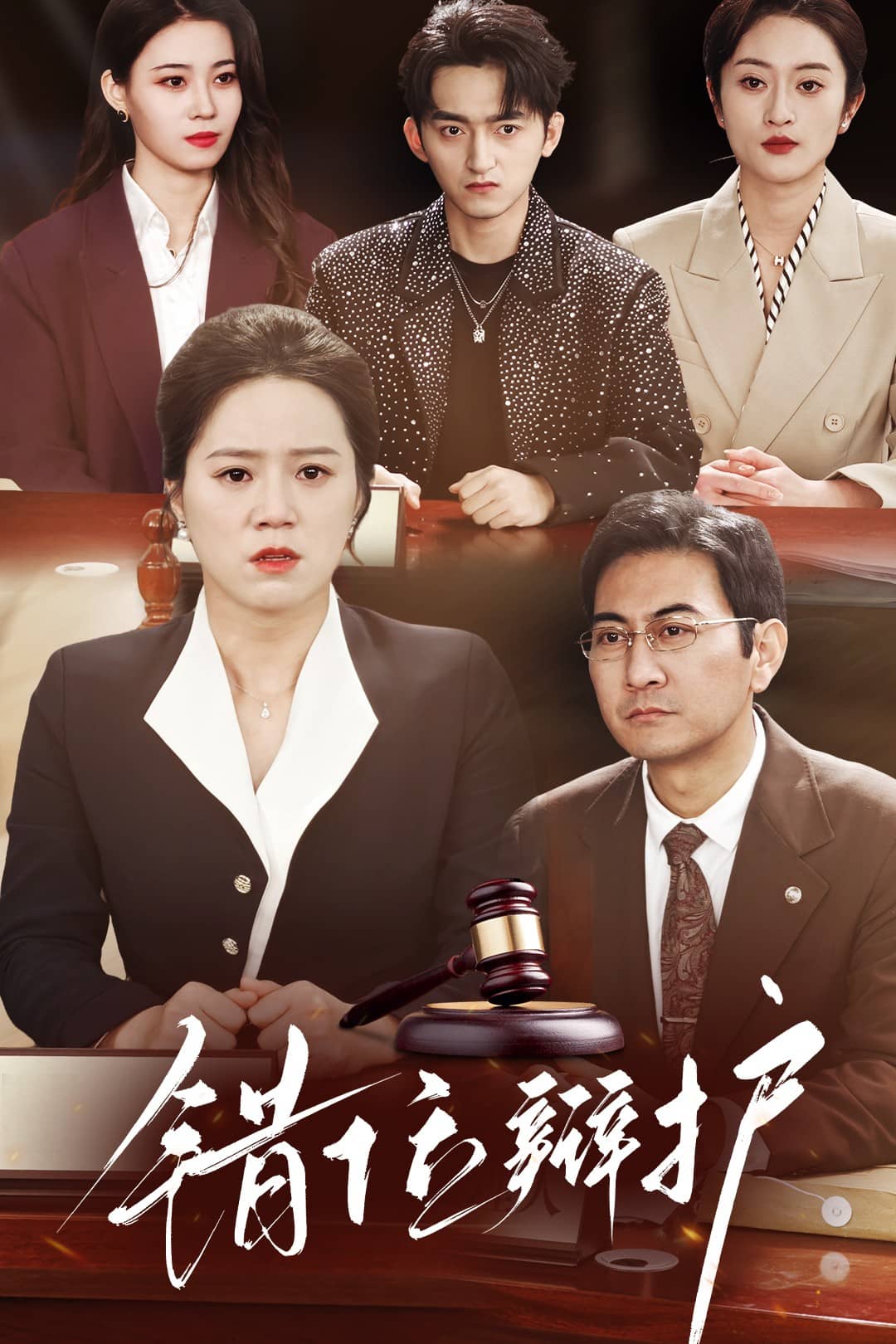 错位辩护第17集