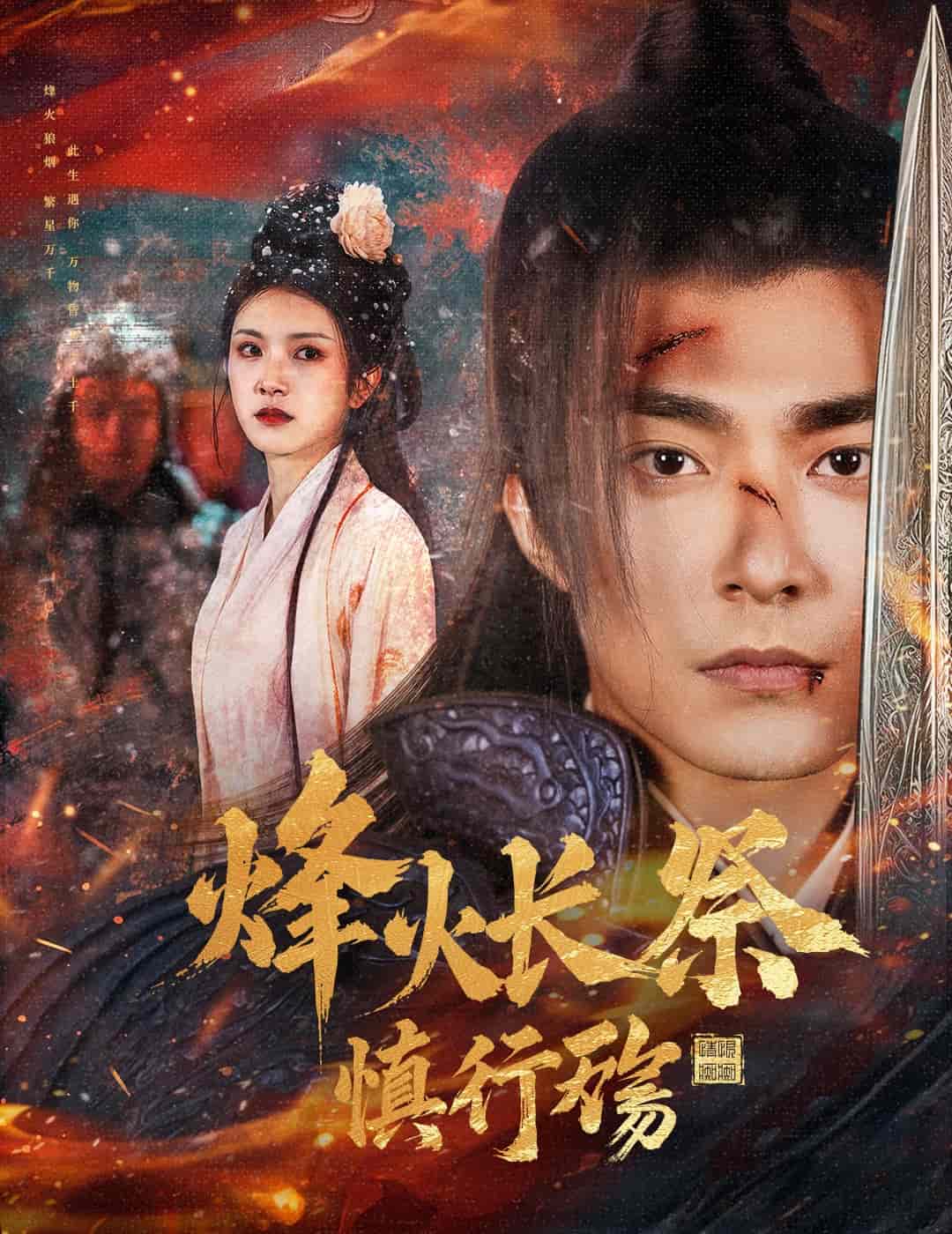烽火长祭慎行殇第16集