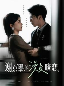 谢京墨的漫长暗恋第92集