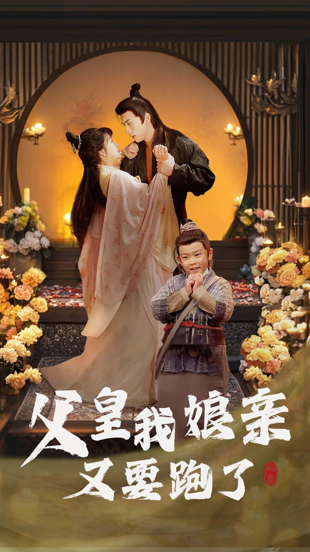 父皇我娘亲又要跑了第33集