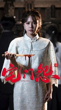 宅门怨第19集
