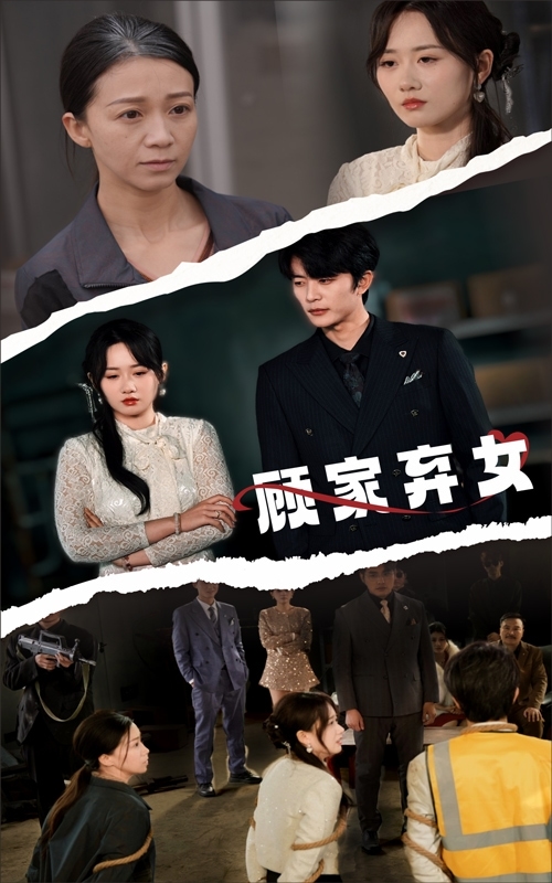 顾家弃女第37集
