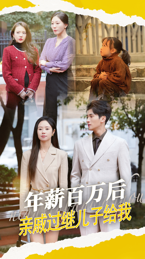年薪百万后，亲戚过继儿子给我第75集(大结局)