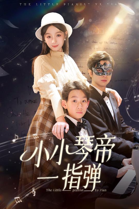 小小琴帝一指弹第18集