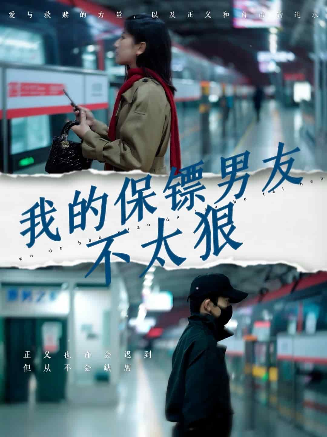 我的保镖男友不太狠第3集