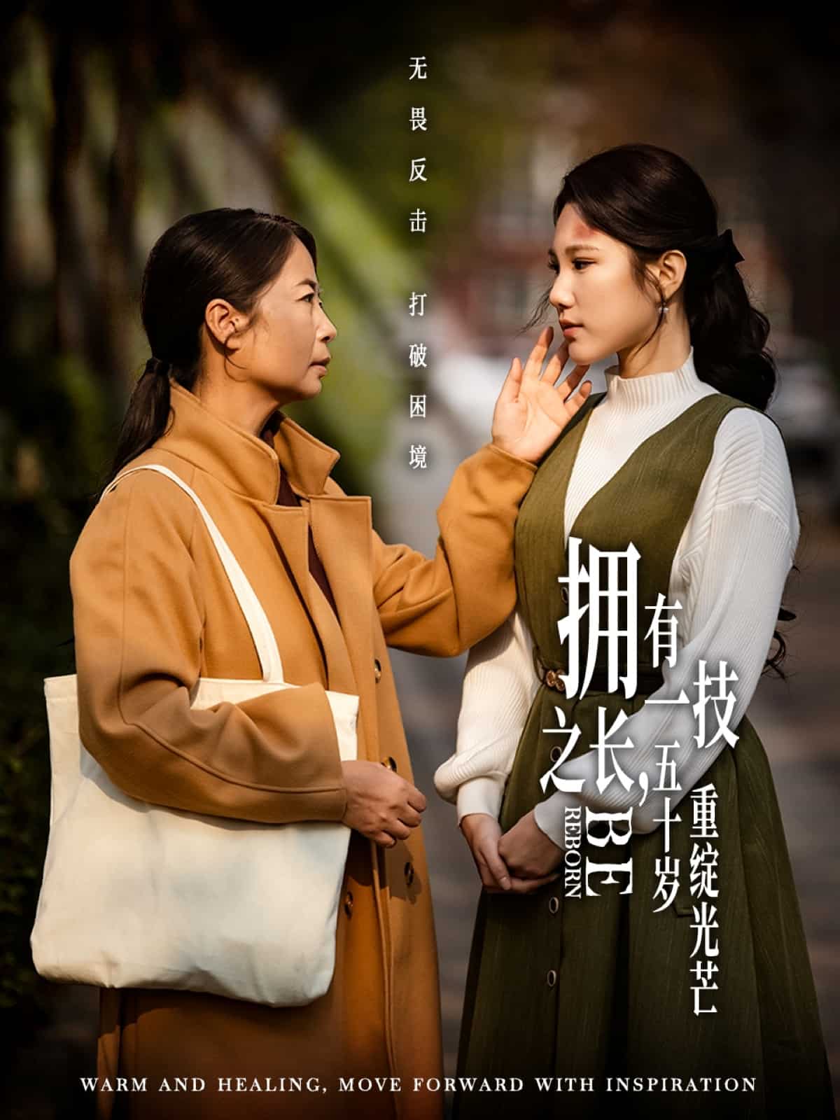 拥有一技之长，五十岁重绽光芒第52集