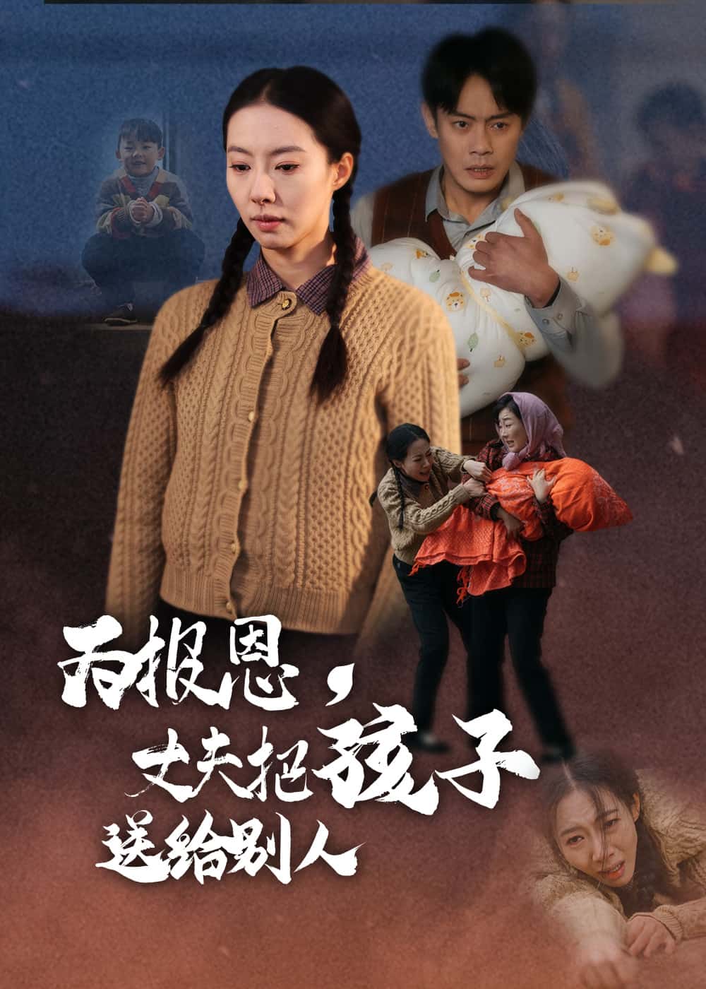 为报恩丈夫把孩子送给别人第25集