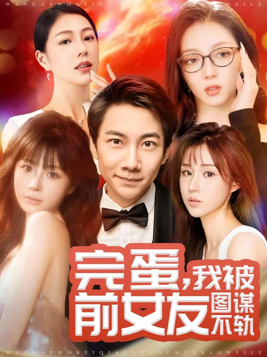 完蛋我被前女友图谋不轨第3集
