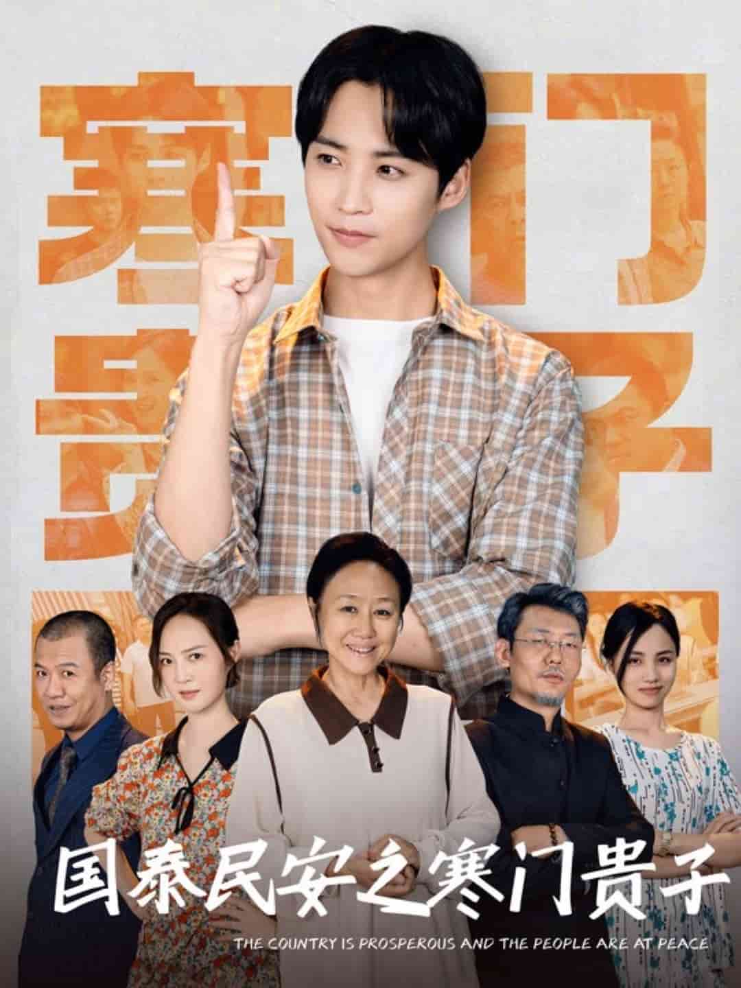 国泰民安之寒门贵子第8集