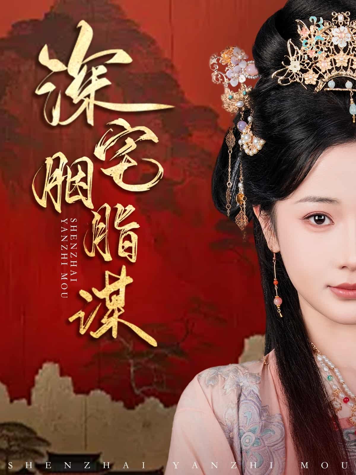 深宅胭脂谋第71集