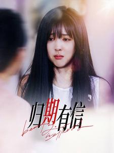 归期有信第17集