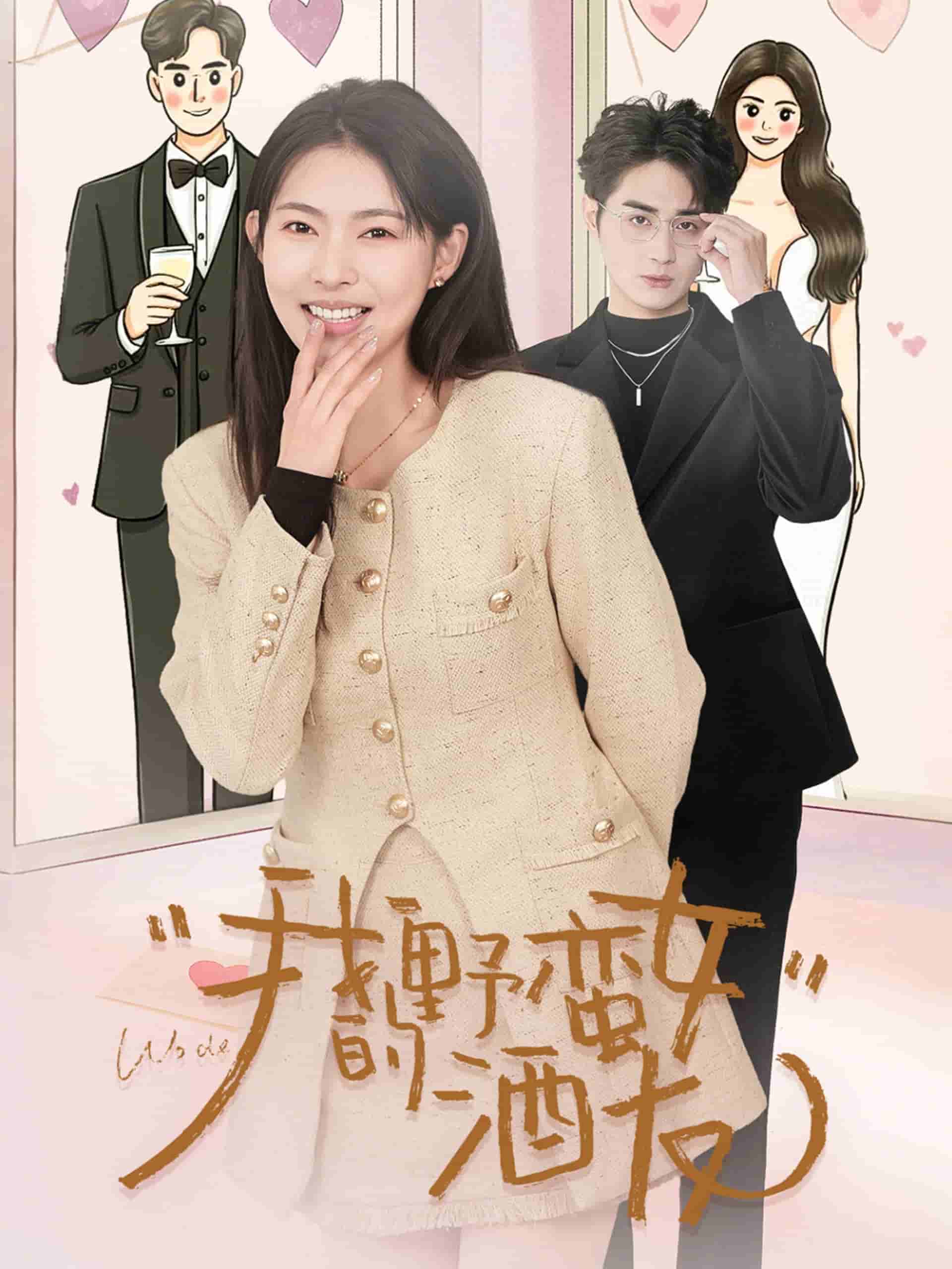 我的野蛮女酒友第16集