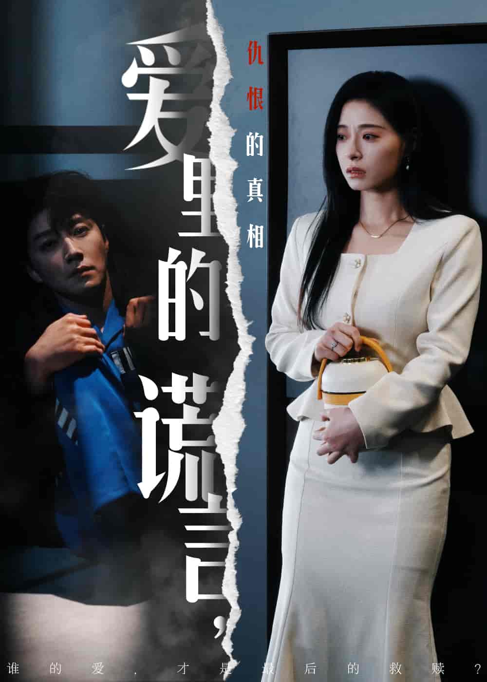 爱里的谎言，仇恨的真相第46集
