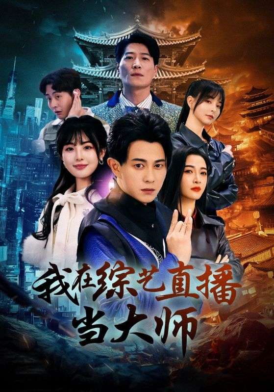 我在综艺直播当大师第25集