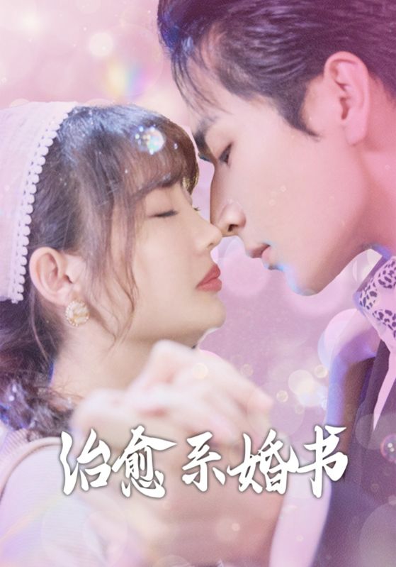 治愈系婚书第63集