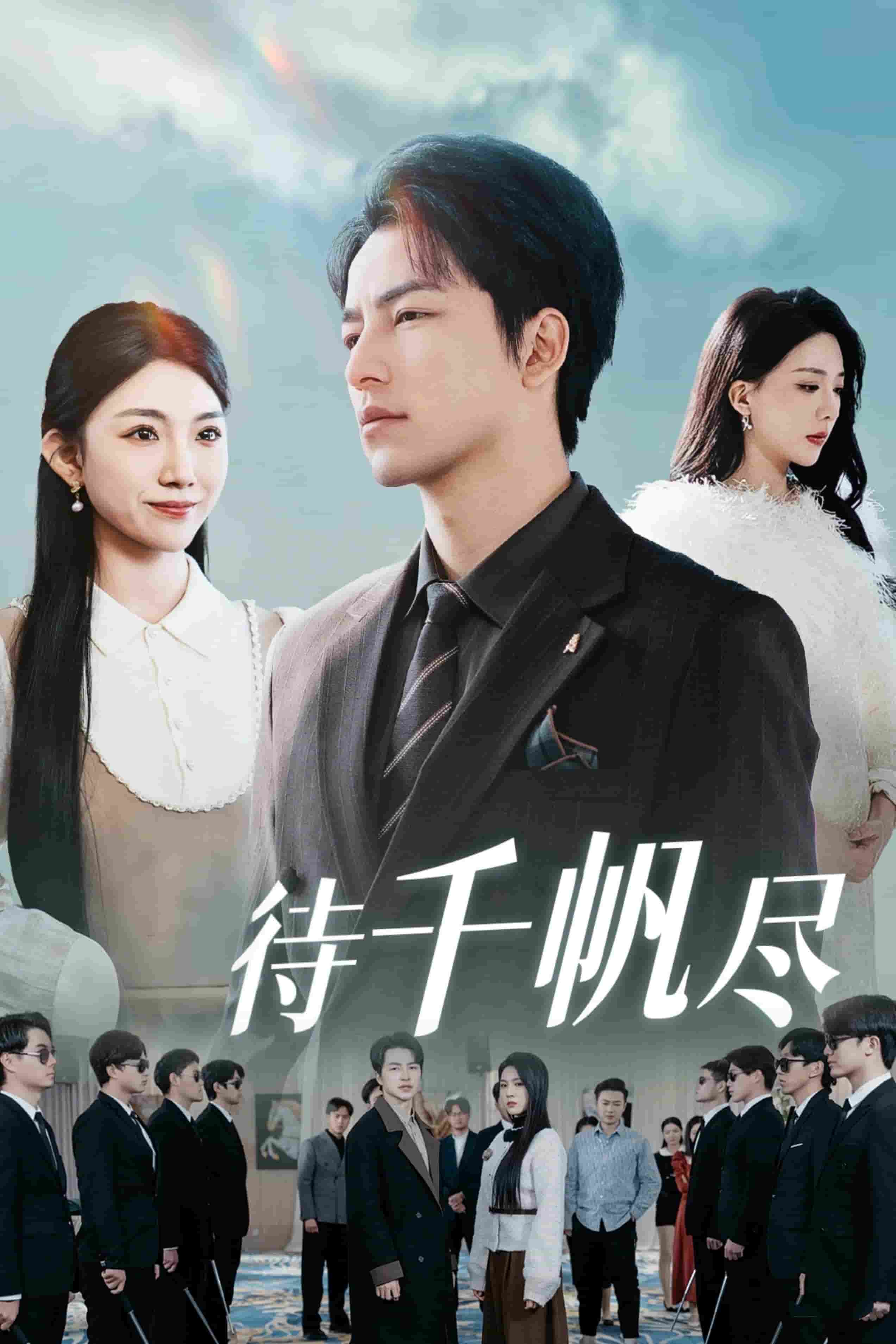 新版：待千帆尽第31集