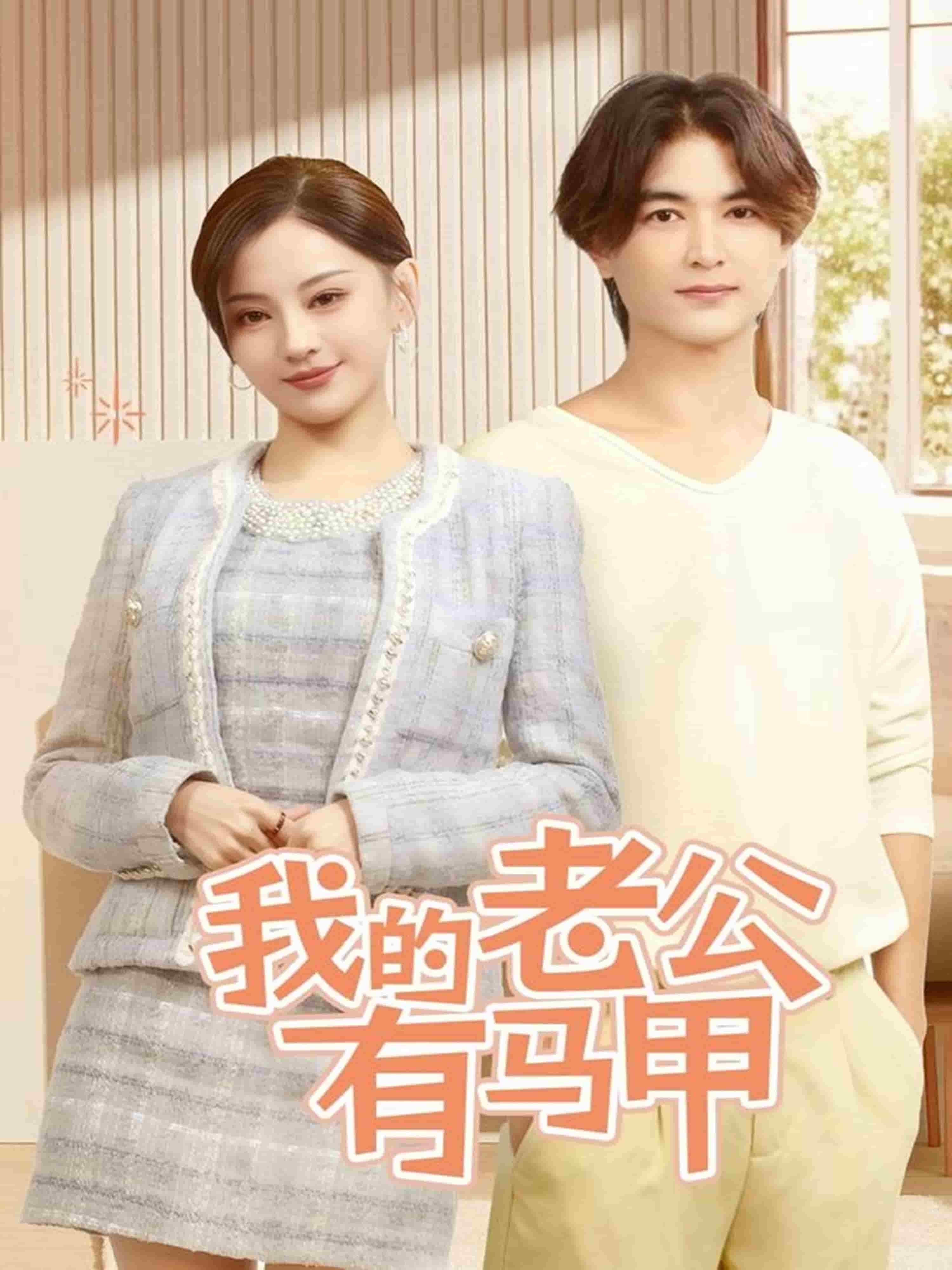我的老公有马甲第35集
