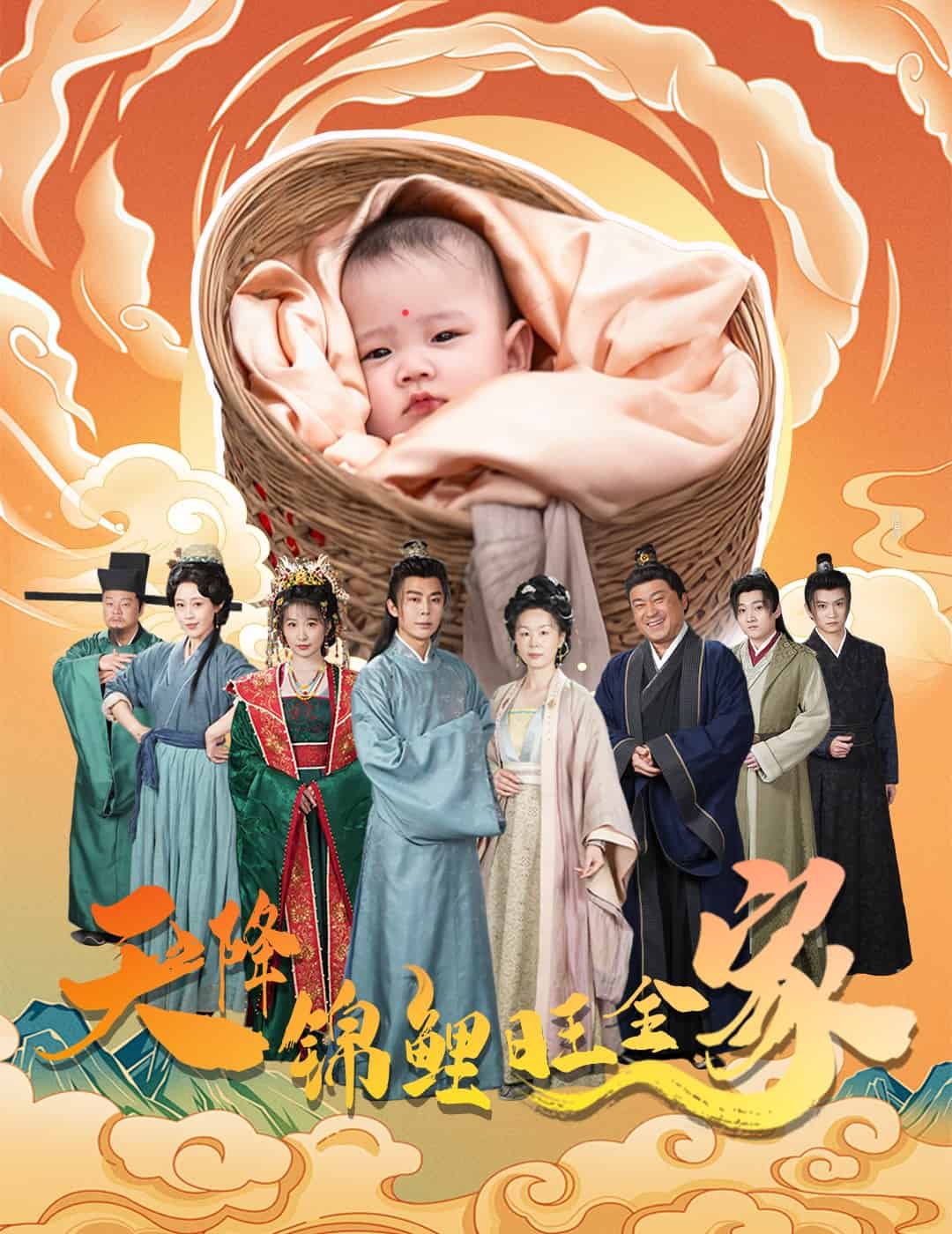 天降锦鲤旺全家第1集