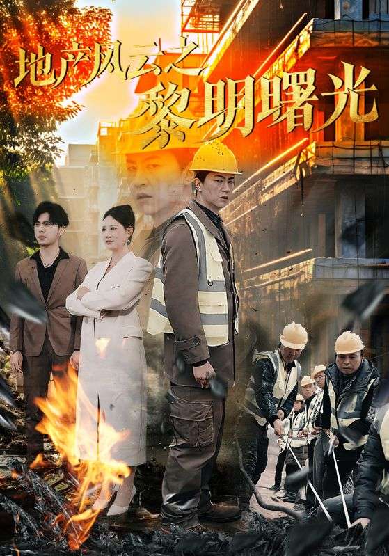 地产风云之黎明曙光第41集