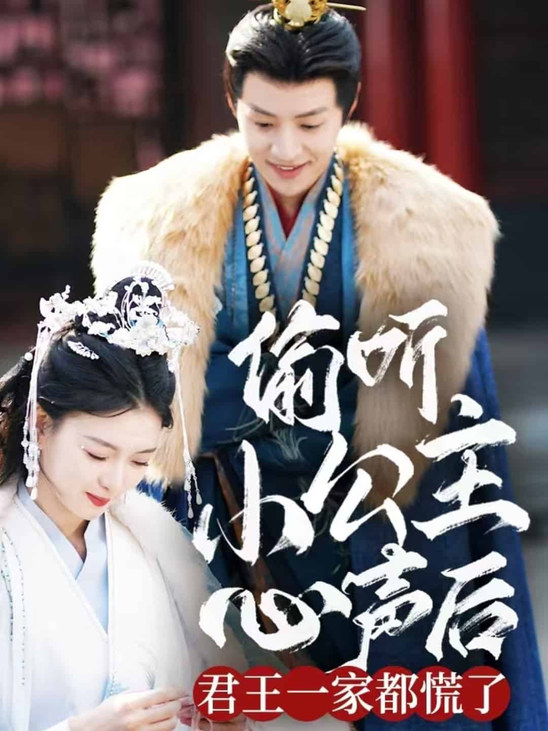 偷听小公主心声后君王一家都慌了第1集