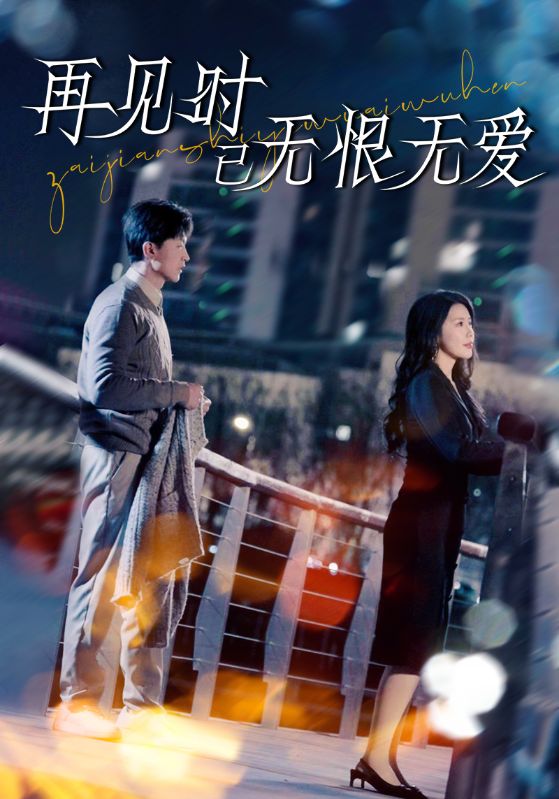 再见时已无恨无爱第50集