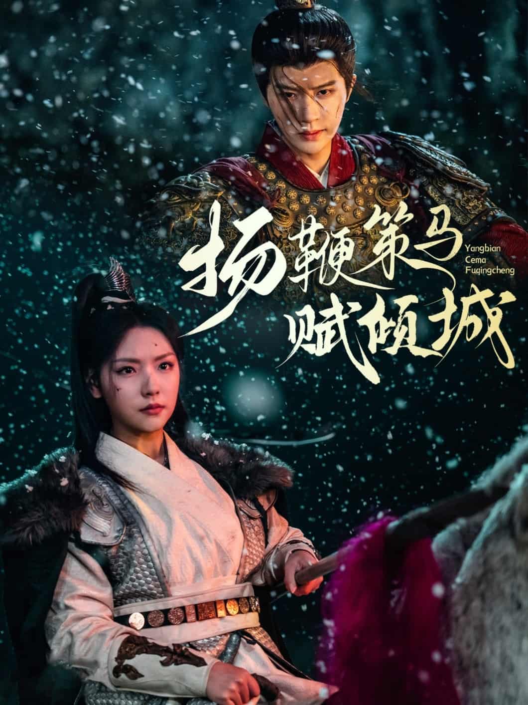 扬鞭策马赋倾城第48集