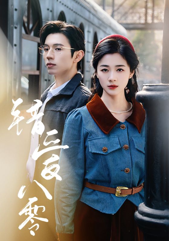 错爱八零第8集