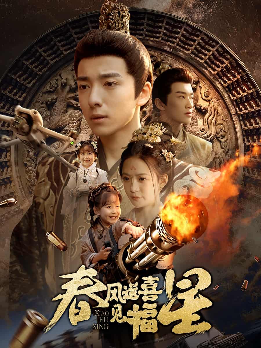 春风送喜见福星第18集