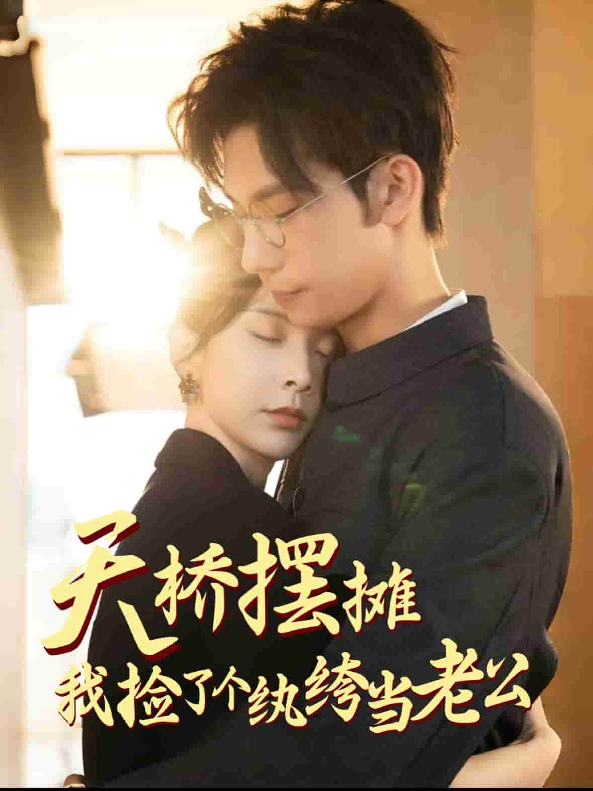 天桥摆摊，我捡了个纨绔当老公第27集